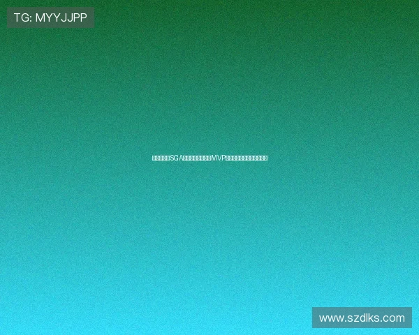 哈利伯顿：SGA无可争议为本赛季MVP核心身份即便不看雷霆战绩